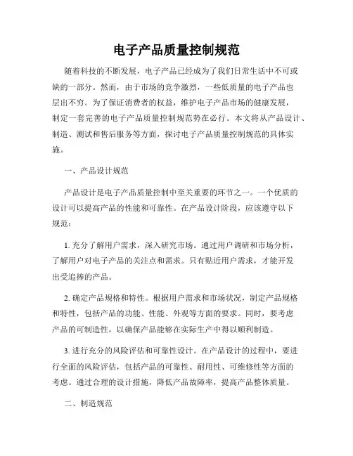 电子产品质量控制规范