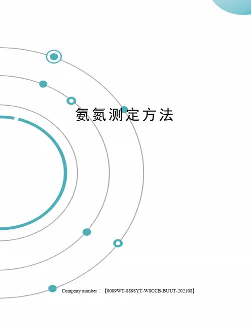 氨氮测定方法
