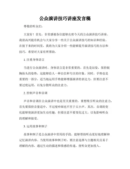 公众演讲技巧讲座发言稿