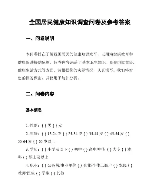 全国居民健康知识调查问卷及参考答案