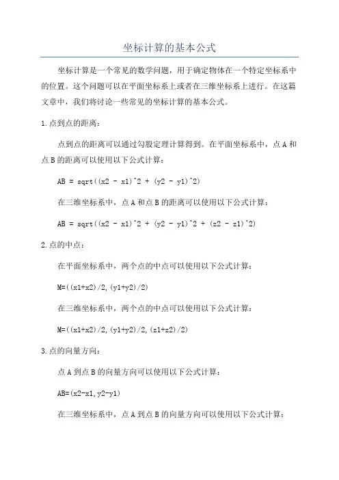 坐标计算的基本公式
