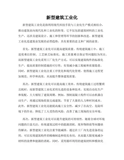 新型建筑工业化
