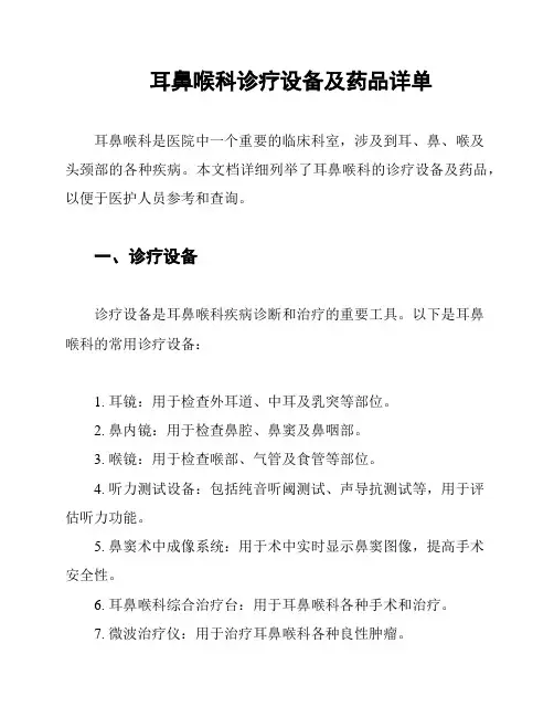耳鼻喉科诊疗设备及药品详单