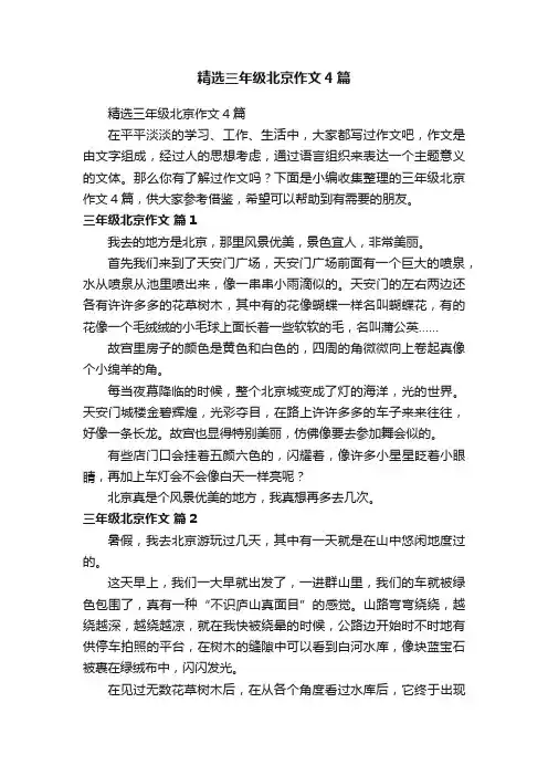 精选三年级北京作文4篇