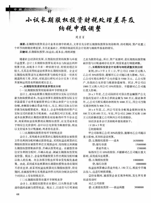 ’议长期股权投资财税处理差异及纳税申报调整
