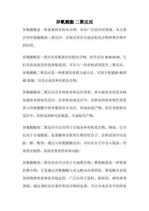 异氰酸酯 二聚反应