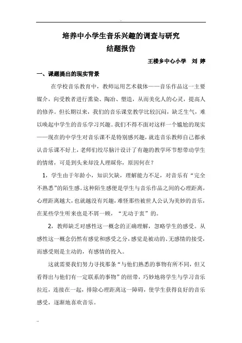 中小学生音乐学习兴趣培养的实践研究 结题报告