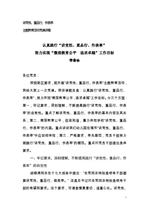 讲党性、重品行、做表率党课