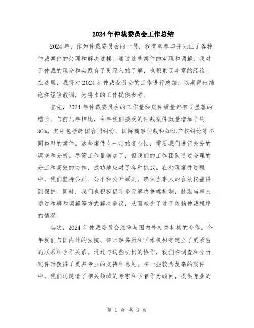 2024年仲裁委员会工作总结