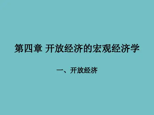 《宏观经济学》讲义之第四章 开放经济的宏观经济学