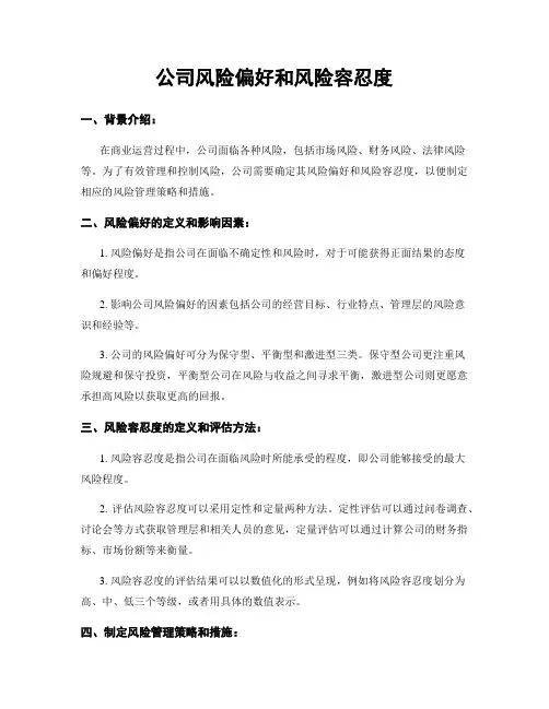 公司风险偏好和风险容忍度
