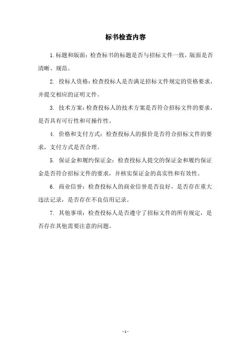 标书检查内容