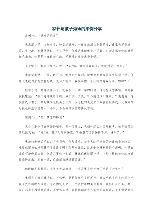 家长与孩子沟通的案例分享