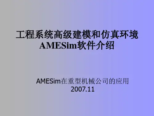 工程系统高级建模和仿真环境介绍(Amesim)