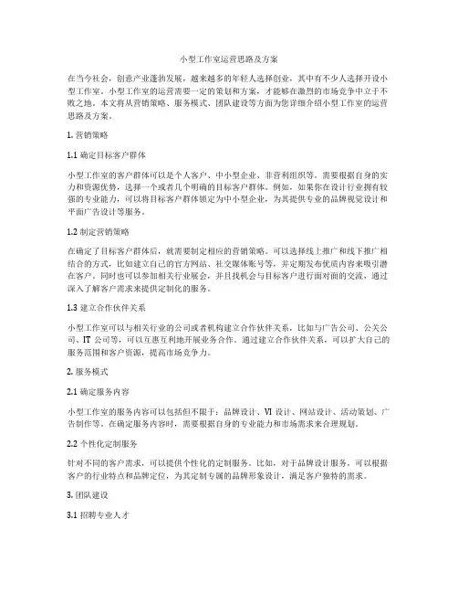 小型工作室运营思路及方案