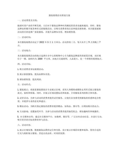 服装展销活动策划方案