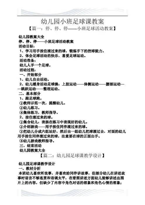 幼儿园小班足球课教案