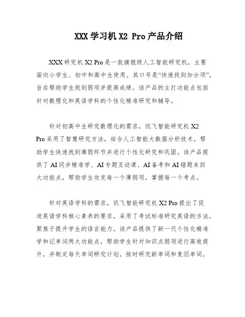 XXX学习机X2 Pro产品介绍
