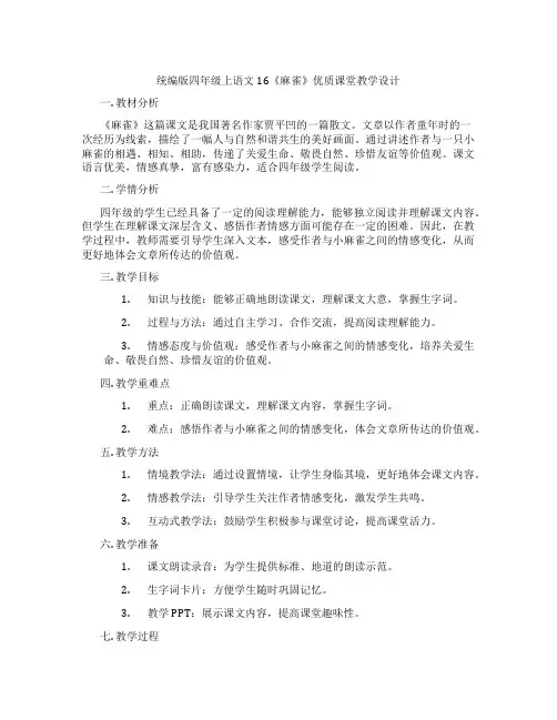 统编版四年级上语文16《麻雀》优质课堂教学设计