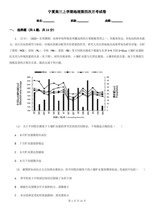 宁夏高三上学期地理第四次月考试卷
