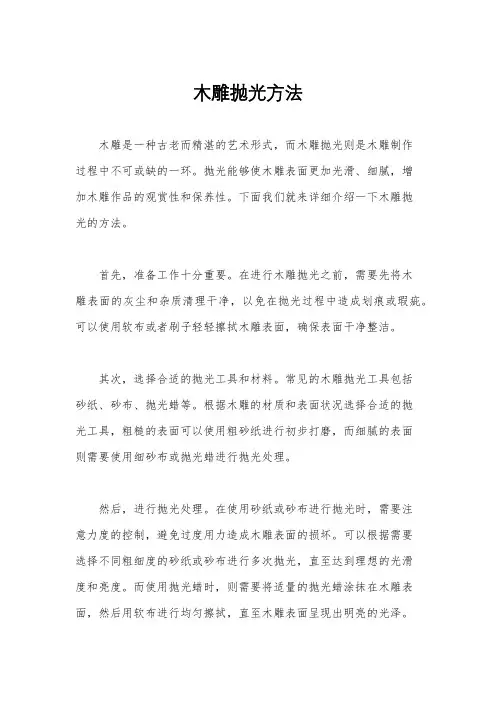 木雕抛光方法