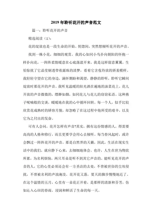 2019年聆听花开的声音范文.doc