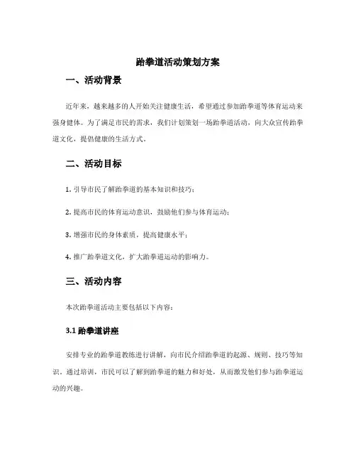 跆拳道活动策划方案