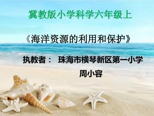 海洋资源的利用和保护