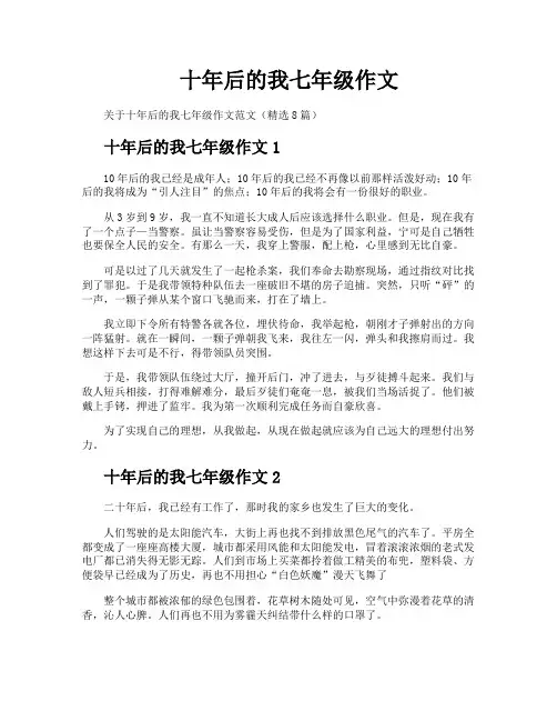 十年后的我七年级作文