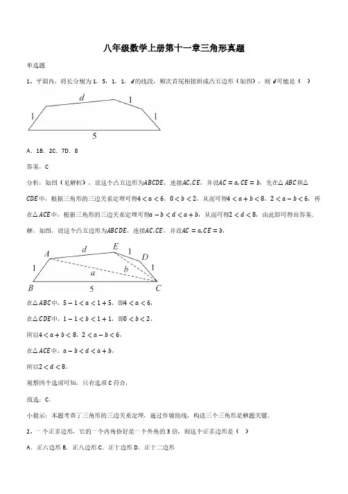 八年级数学上册第十一章三角形真题(带答案)