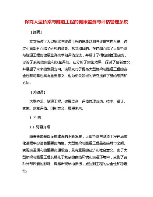 探究大型桥梁与隧道工程的健康监测与评估管理系统