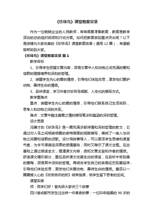 《珍珠鸟》课堂教案实录