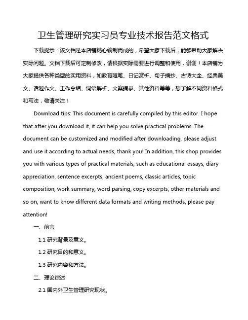 卫生管理研究实习员专业技术报告范文格式