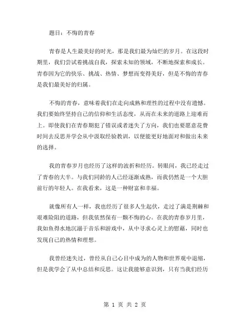 不悔的青春作文范文