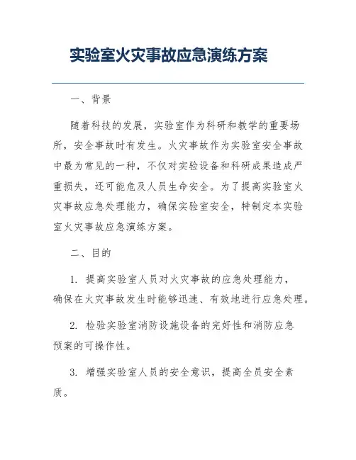 实验室火灾事故应急演练方案