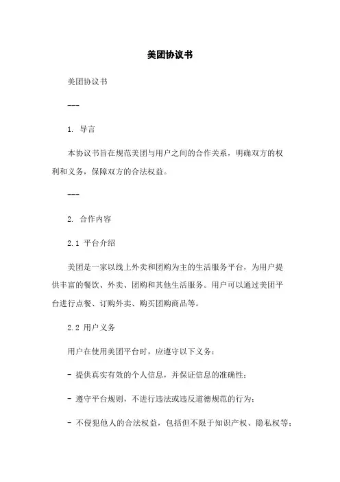 美团协议书