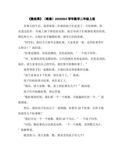 《数松果》(教案)2023-2024学年数学二年级上册