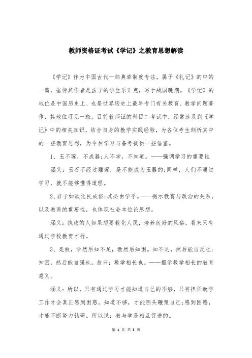 教师资格证考试《学记》之教育思想解读