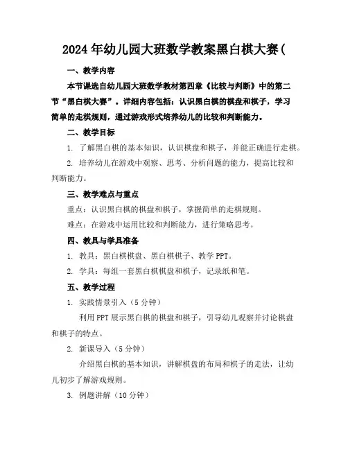 2024年幼儿园大班数学教案黑白棋大赛(