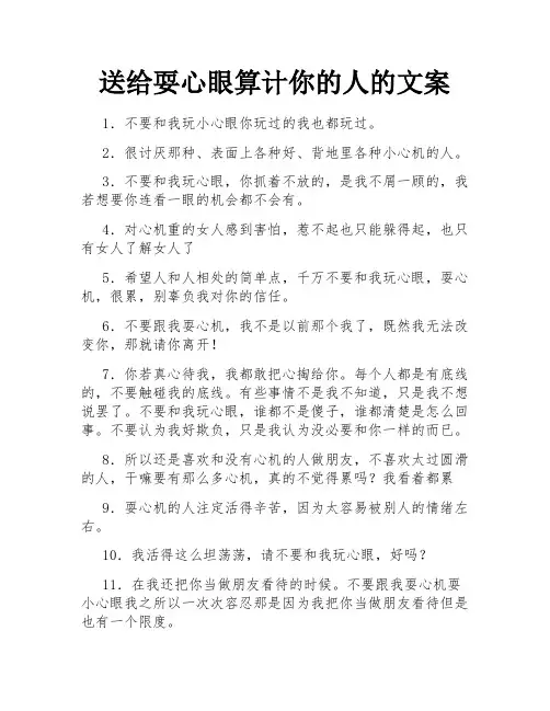 送给耍心眼算计你的人的文案