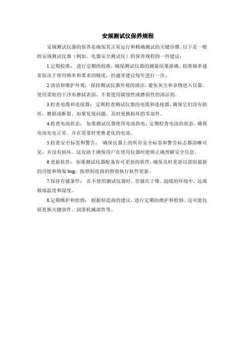 安规测试仪保养规程