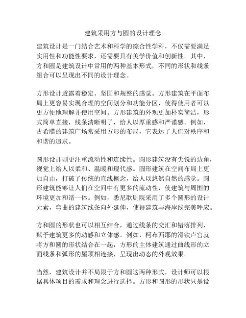 建筑采用方与圆的设计理念