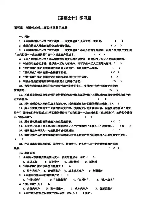 【VIP专享】第五章 制造业企业主要经济业务的核算练习题