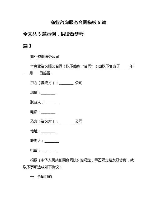 商业咨询服务合同模板5篇