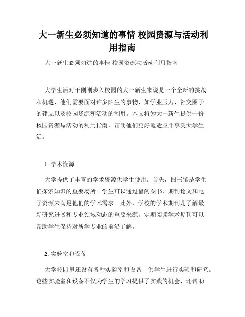  大一新生必须知道的事情 校园资源与活动利用指南