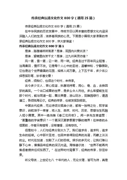 传承经典弘扬文化作文800字（通用25篇）