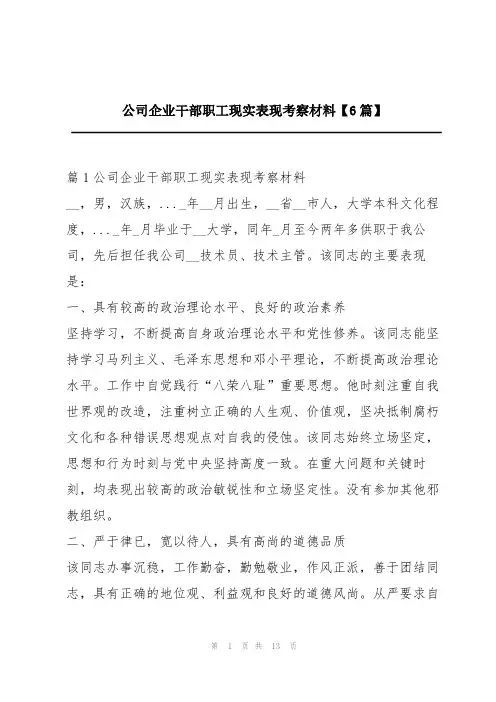 公司企业干部职工现实表现考察材料【6篇】