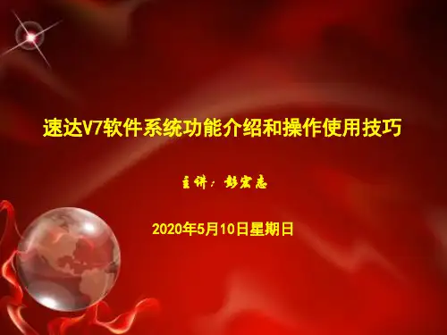 速达软件系统功能介绍和操作使用技巧