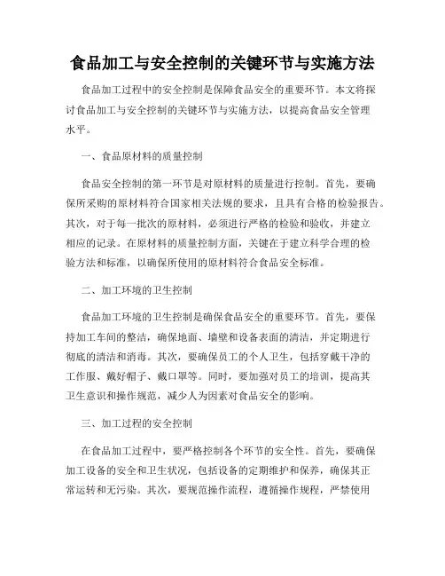 食品加工与安全控制的关键环节与实施方法