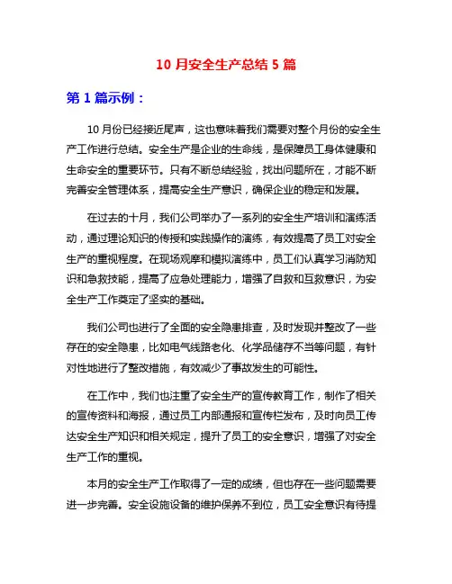 10月安全生产总结5篇